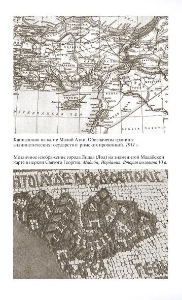 Георгий Победоносец. Жизнеописание и деяния - фото 9