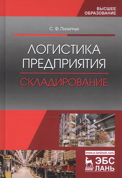 Логистика предприятия Складирование Учебное пособие (2 изд.) (УдВСпецЛ) Пилипчук - фото 3