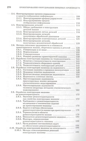 Проектирование технологического оборудования пищевых производств: Учебное пособие. - фото 3