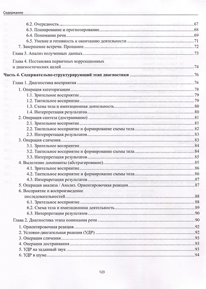 Диагностика безречевого ребенка. Как выявить механизмы и определить структуру нарушения - фото 3