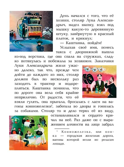 Каштанка. Рис. Г.А.В. Траугот - фото 6