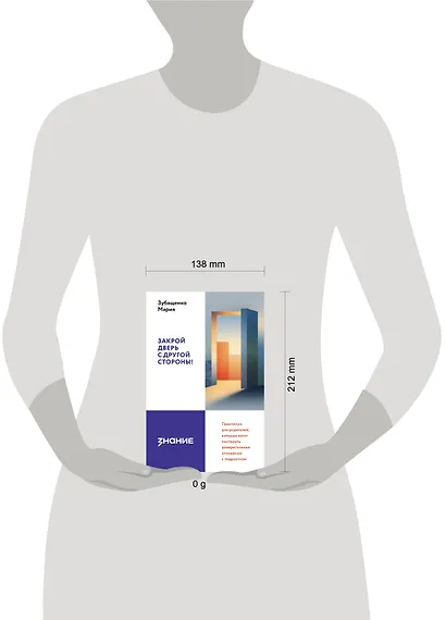 Закрой дверь с другой стороны! Практикум для родителей, которые хотят построить доверительные отношения с подростком - фото 4