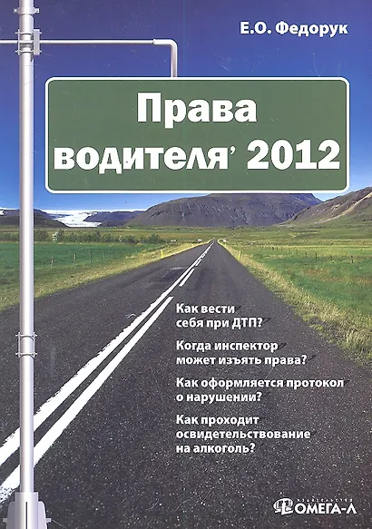 Права водителя' 2012 / (мягк). Федорук Е. (УчКнига) - фото 1