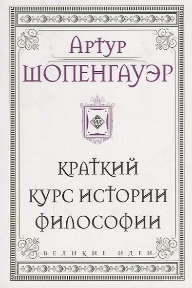 Шопенгауэр. Краткий курс истории философии - фото 1