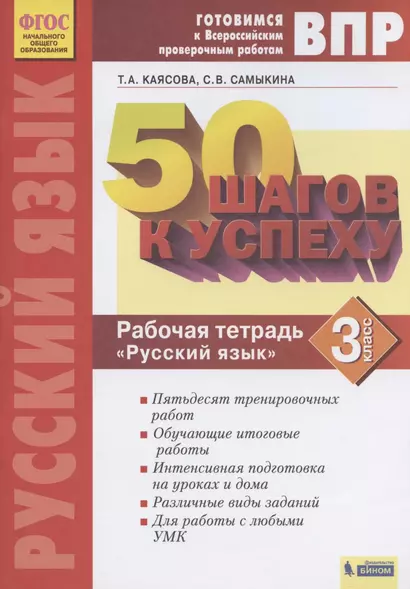 ВПР. 50 шагов к успеху. Готовимся к Всероссийским проверочным работам. Русский язык. 3 класс. Рабочая тетрадь - фото 1