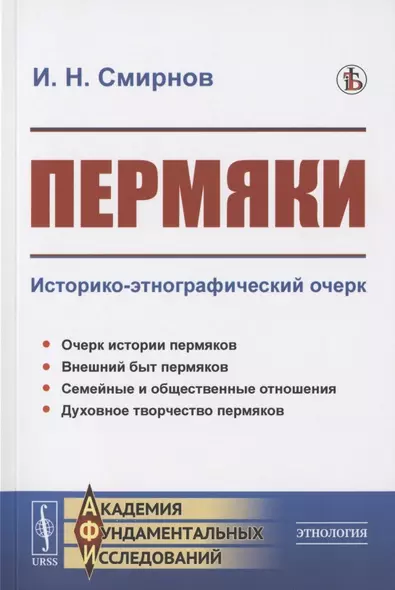 Пермяки: Историко-этнографический очерк - фото 1