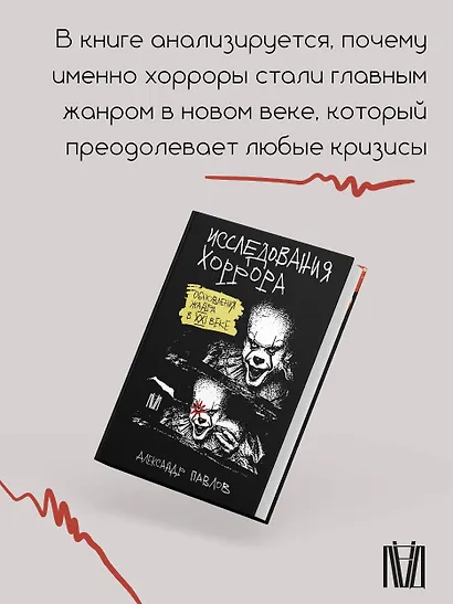 Исследования хоррора. Обновления жанра в XXI веке - фото 5
