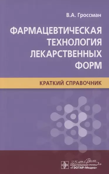 Фармацевтическая технология лекарственных форм. Краткий справочник - фото 1