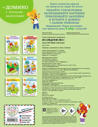 Исследуем лес! (+ наклейки и домино) - фото 2