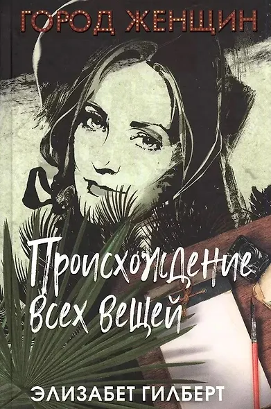 Комплект из 3-х книг. Происхождение всех вещей. Есть, молиться, любить. Когда мы виделись в последний раз - фото 2