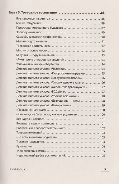 Без паники! Как научиться жить спокойно и уверенно - фото 14