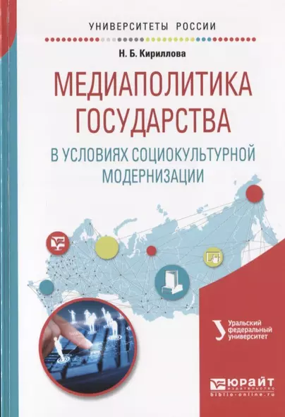 Медиаполитика государства в условиях социокультурной модернизации. Учебное пособие - фото 1