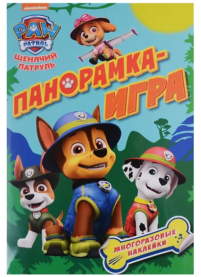 Панорамка-игра. Щенячий патруль. Приключения в джунглях - фото 2