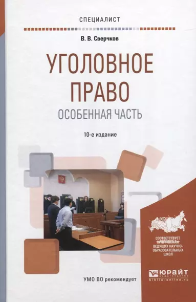 Уголовное право. Особенная часть 10-е изд., пер. и доп. Учебное пособие для вузов - фото 1