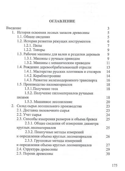 Развитие лесопильного производства в России. Учебное пособие - фото 2