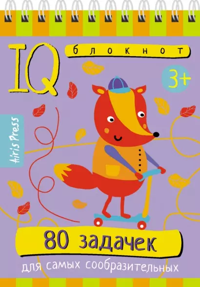 IQ блокнот. 80 задачек для самых сообразительных - фото 1