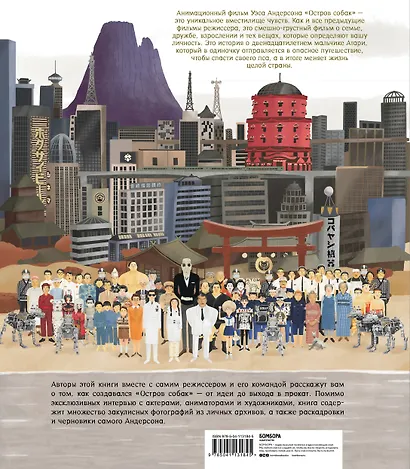 The Wes Anderson Collection. «Остров собак». Иллюстрированная история создания фильма о мальчике и его лучшем друге - фото 2