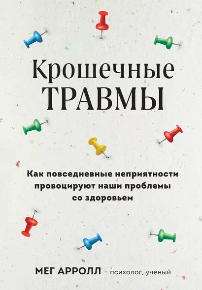 Крошечные травмы. Как повседневные неприятности провоцируют наши проблемы со здоровьем - фото 1