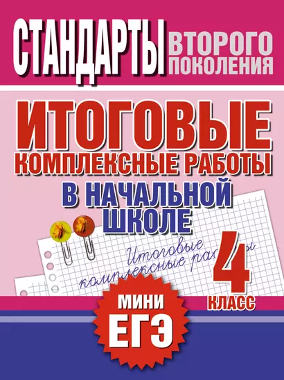 Итоговые комплексные работы в начальной школе. 4 класс - фото 1