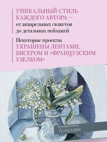 Дыхание весны. Вышивка крестом. Вдохновляющие схемы от лучших мастеров страны - фото 6