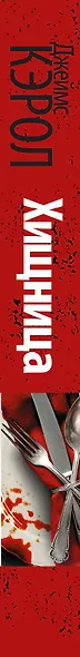 Хищница - фото 4