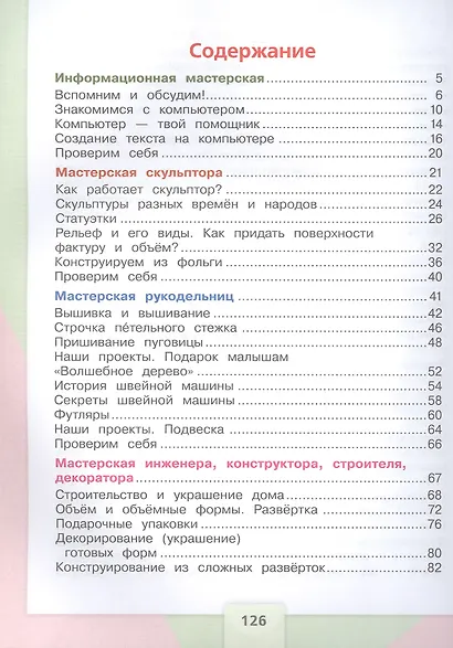 Технология. 3 класс. Учебник. ФГОС 2021 - фото 2