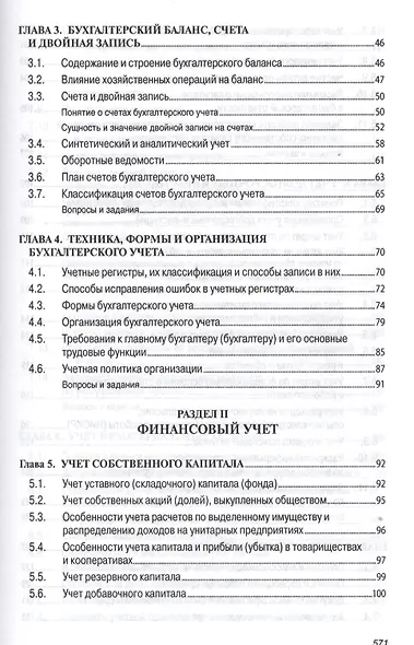 Бухгалтерский учет (финансовый и управленческий): Учебник - фото 8
