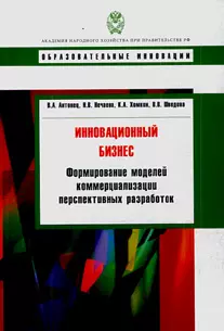 Инновационный бизнес: формирование моделей коммерциализации перспективных разработок: учебное пособие - фото 1