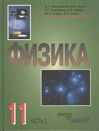 Физика. Учебник для учащихся 11 класса общеобразовательных учреждений. В двух частях. Часть 2 - фото 1