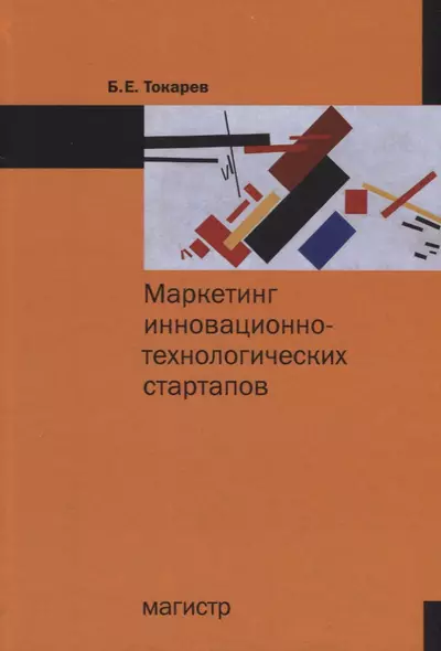 Маркетинг инновационно-технологических стартапов: от технологии до коммерческого результата - фото 1