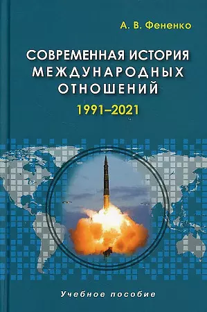 Современная история международных отношений. 1991–2021. Учебное пособие - фото 1