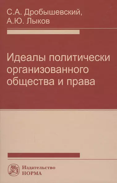 Идеалы политически организованного общества и права - фото 1