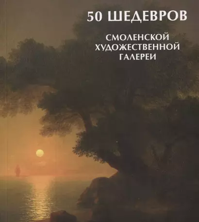 50 шедевров Смоленской художественной галереи - фото 1