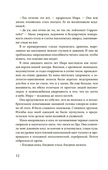 Четвертое крыло: роман - фото 9