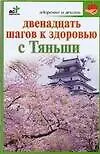 Двенадцать шагов к здоровью Тяньши (м) (Здоровье и жизнь). Кановская М. (Аст) - фото 1