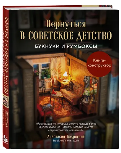 Вернуться в советское детство. Букнуки и румбоксы. Книга-конструктор - фото 3