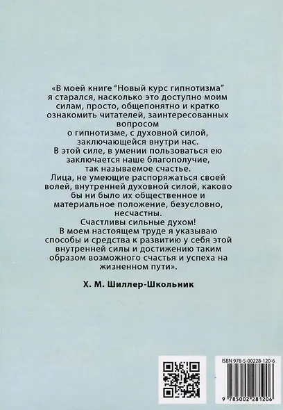 Новый курс гипнотизма. Наша сила внутри нас - фото 2