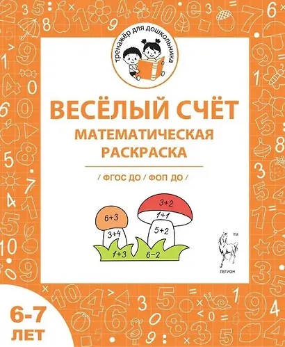 Весёлый счёт. Математическая раскраска. Для детей 6-7 лет. ФГОС ДО и ФОП ДО - фото 1