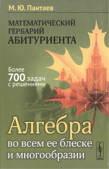 Математический гербарий абитуриента: Алгебра во всем ее блеске и многообразии - фото 1