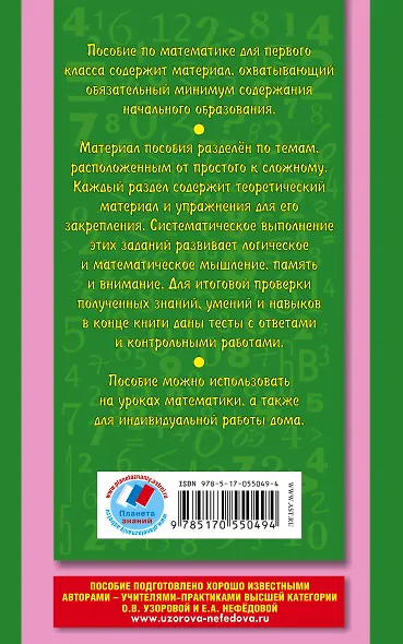 Полный курс математики: все типы заданий, все виды задач, примеров,неравенств, все контрольные работы, все виды тестов: 1 класс - фото 2