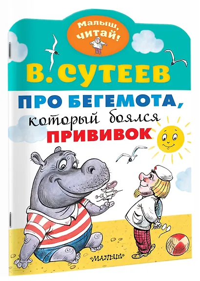 Про бегемота, который боялся прививок - фото 3