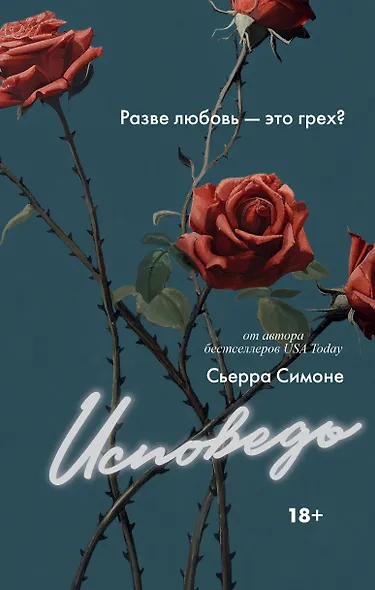 Исповедь - фото 1
