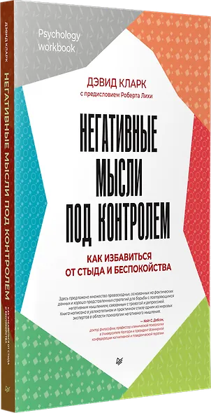 Негативные мысли под контролем. Как избавиться от стыда и беспокойства - фото 2