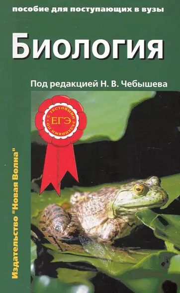 Биология: Пособие для поступающих в вузы: В 2 томах (комплект из 2 книг) - фото 1