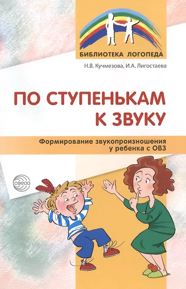 По ступенькам к звуку. Формирование звукопроизношения у ребенка с ОВЗ - фото 1