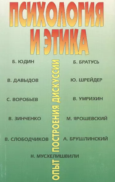 Психология и этика: опыт построения дискуссии - фото 1