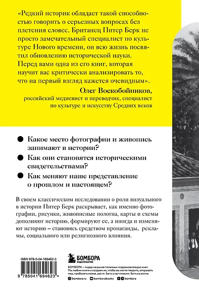 Взгляд историка: как фотографии и изображения создают историю - фото 2