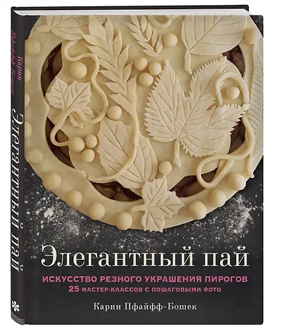 Элегантный пай. Искусство резного украшения пирогов. 25 мастер-классов с пошаговыми фото - фото 3