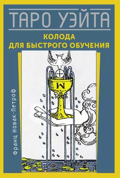 Таро Уэйта. Колода для быстрого обучения. 78 карт с подписанными символами на каждой карте. Руководство с правилами гадания... - фото 1