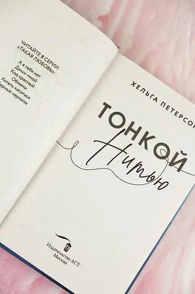 Тонкой нитью - фото 10